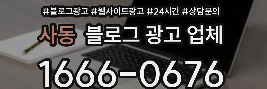 사동 블로그 광고 업체
