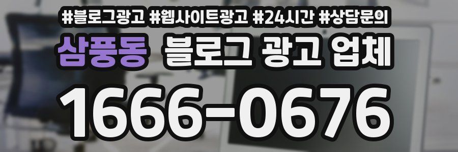 삼풍동 블로그 광고 업체