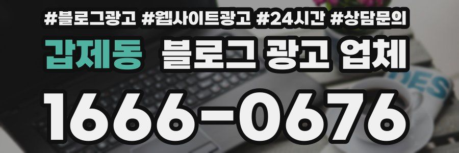 갑제동 블로그 광고 업체