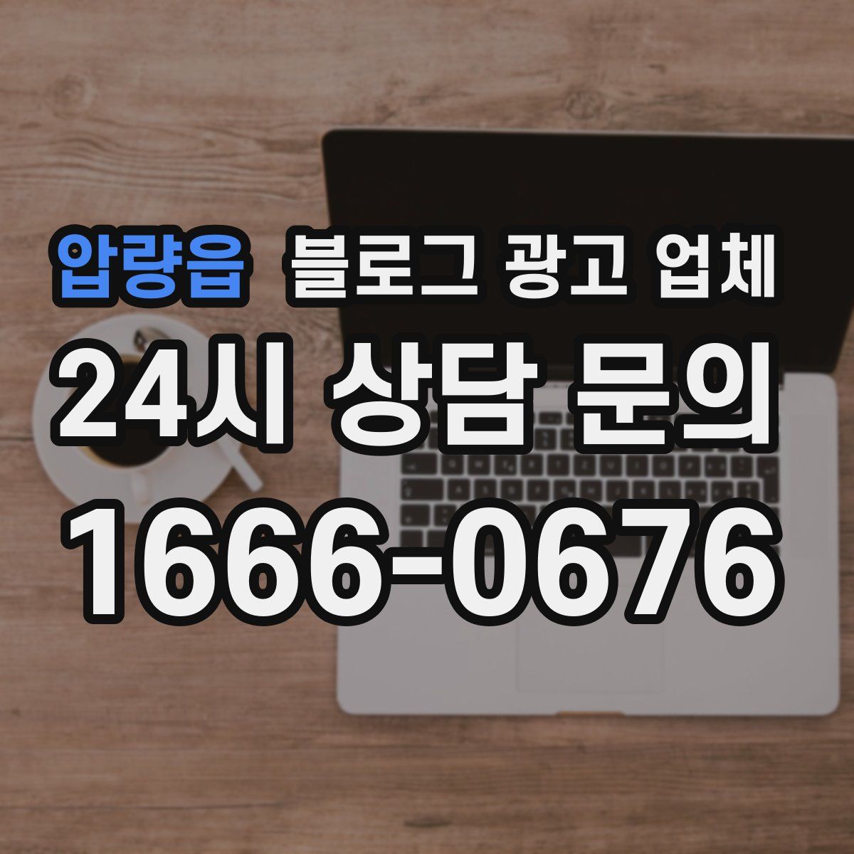 압량읍 블로그 광고 업체