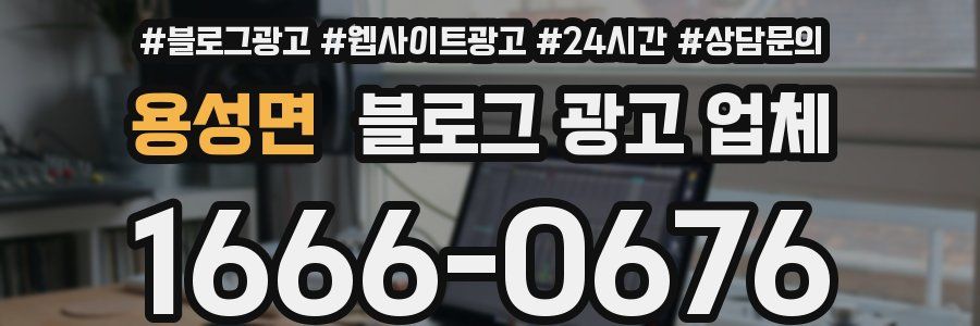 용성면 블로그 광고 업체