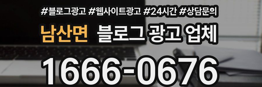 남산면 블로그 광고 업체