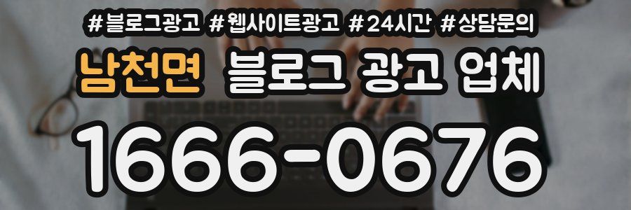 남천면 블로그 광고 업체