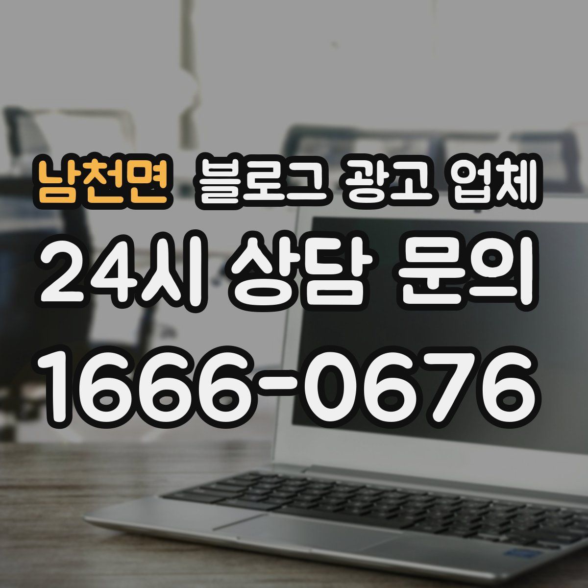 남천면 블로그 광고 업체