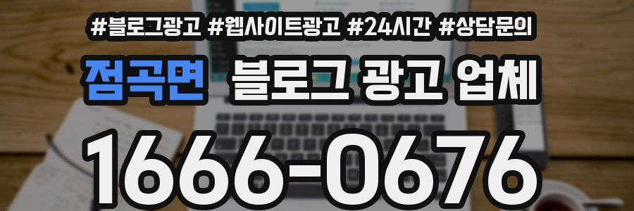 점곡면 블로그 광고 업체