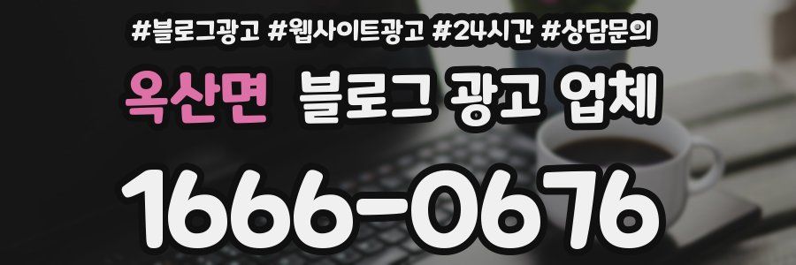 옥산면 블로그 광고 업체