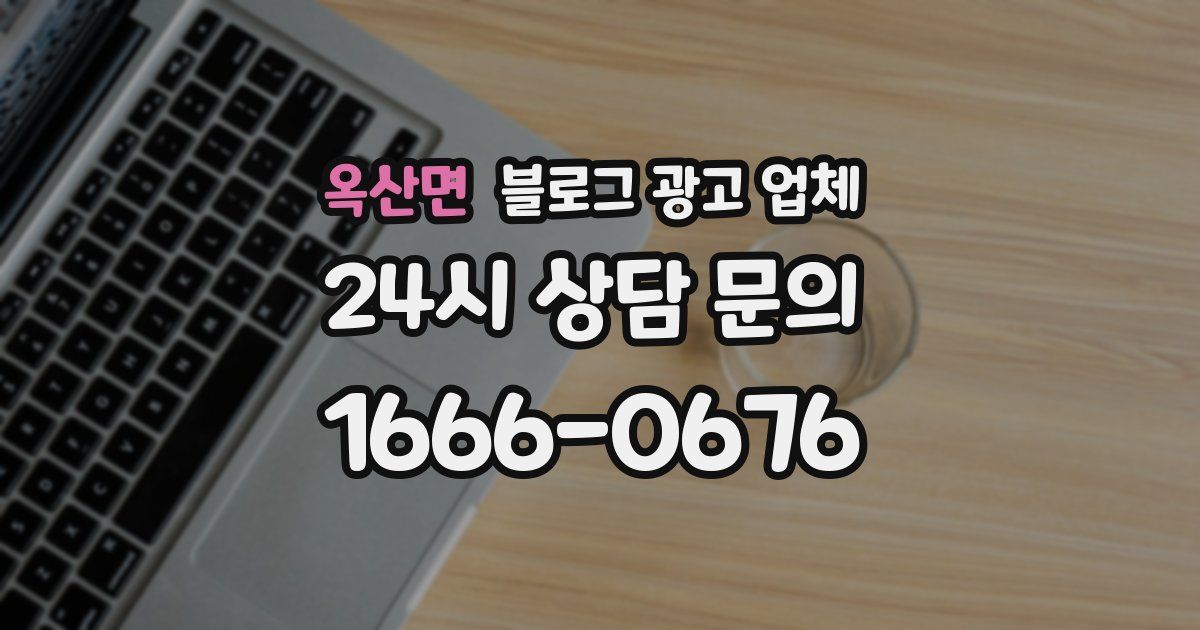옥산면 블로그 광고 업체