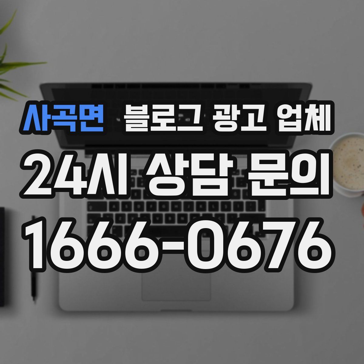 사곡면 블로그 광고 업체