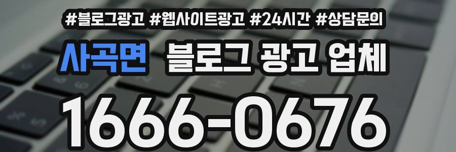사곡면 블로그 광고 업체