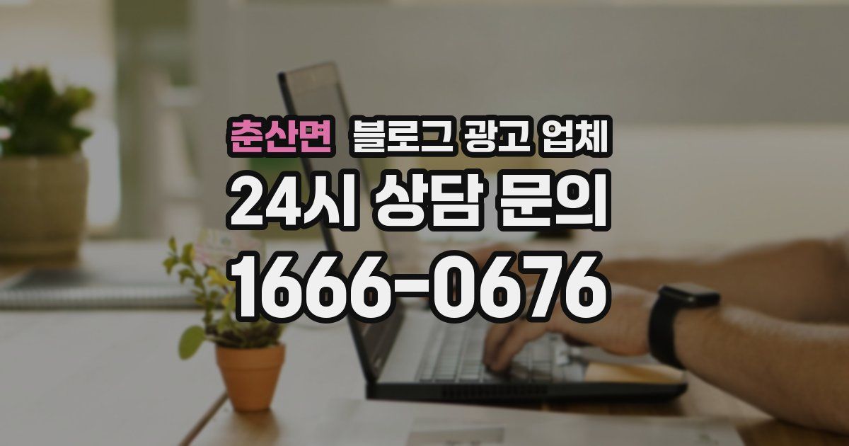 춘산면 블로그 광고 업체