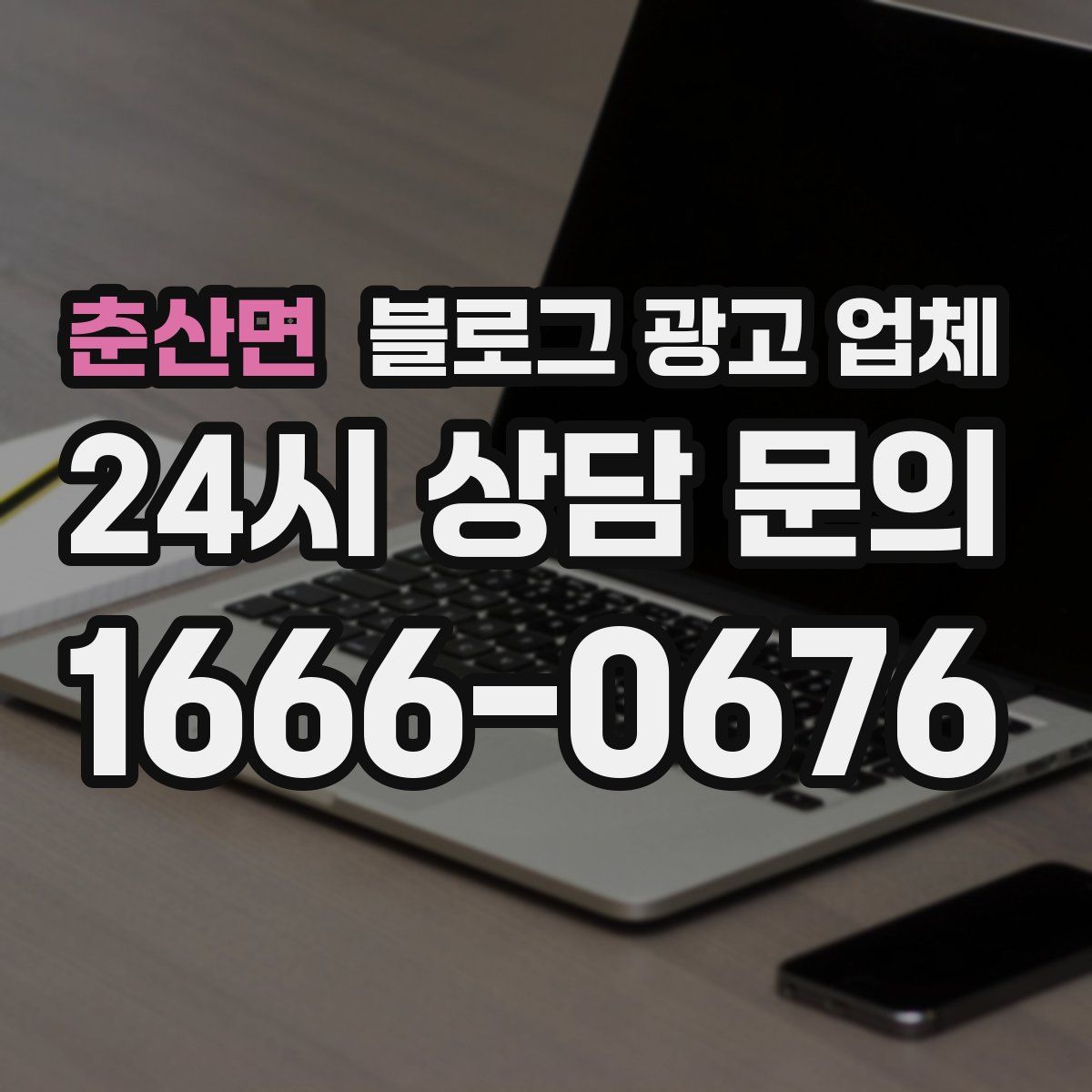 춘산면 블로그 광고 업체