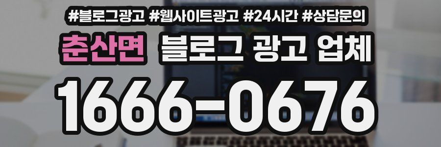 춘산면 블로그 광고 업체