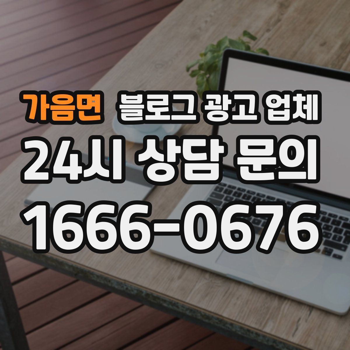 가음면 블로그 광고 업체