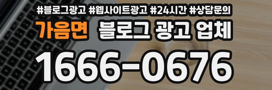 가음면 블로그 광고 업체