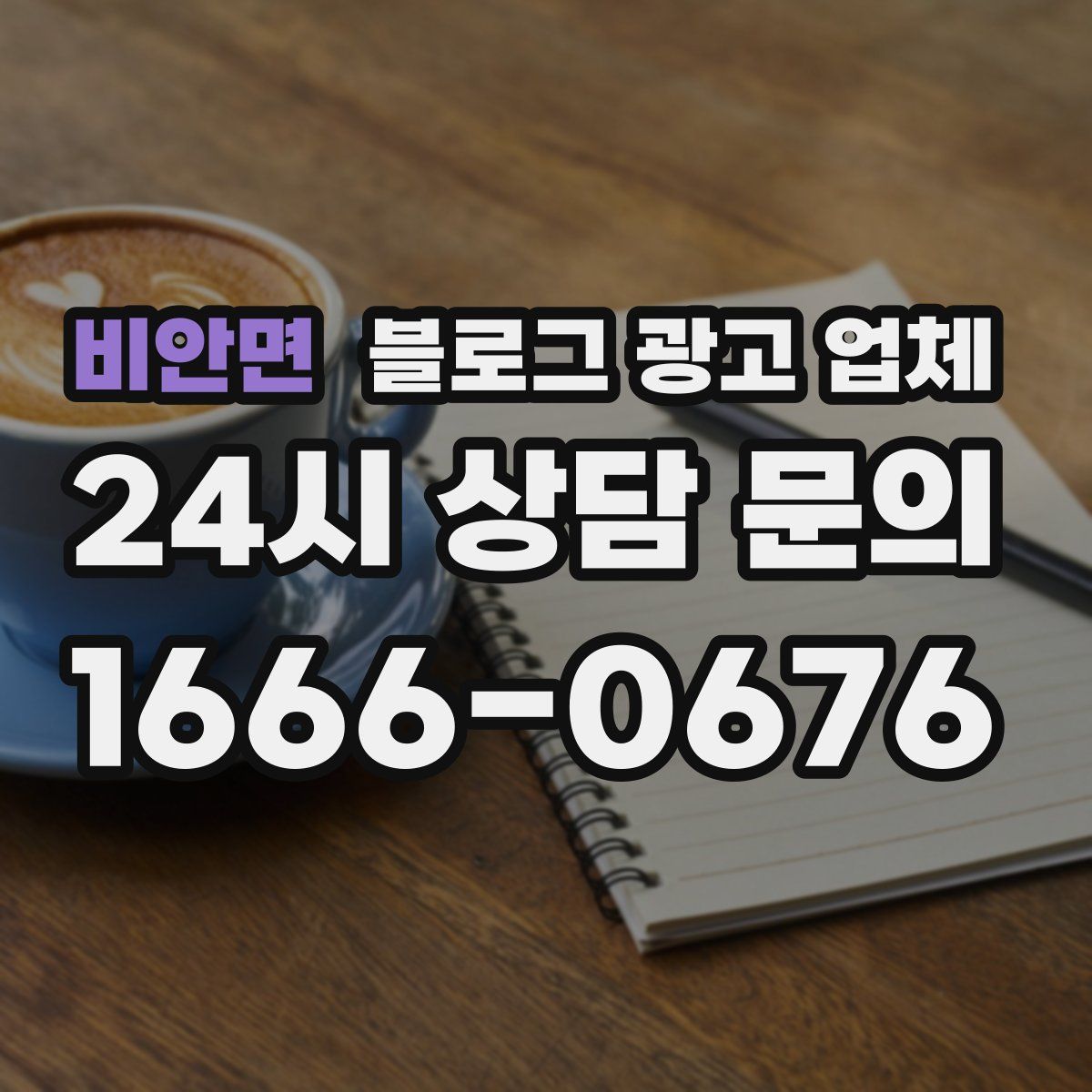 비안면 블로그 광고 업체