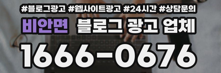 비안면 블로그 광고 업체