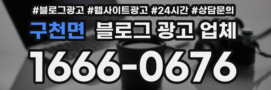 구천면 블로그 광고 업체
