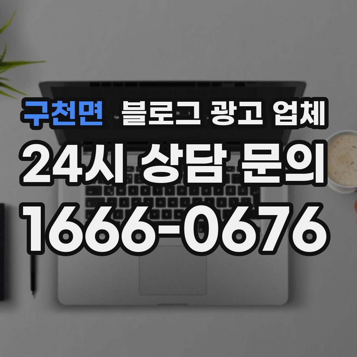 구천면 블로그 광고 업체
