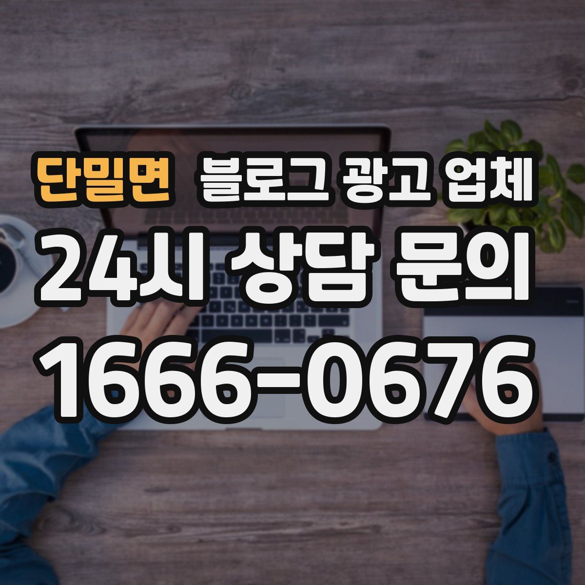 단밀면 블로그 광고 업체