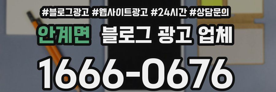안계면 블로그 광고 업체