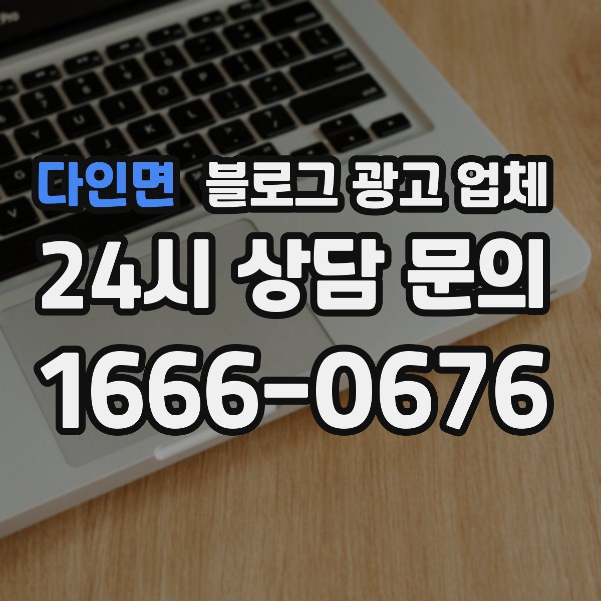 다인면 블로그 광고 업체