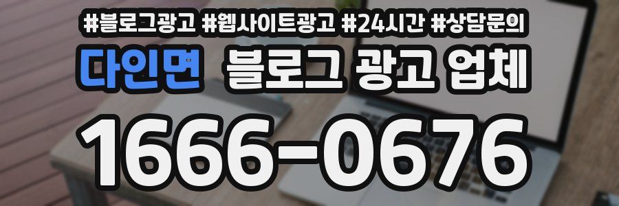 다인면 블로그 광고 업체