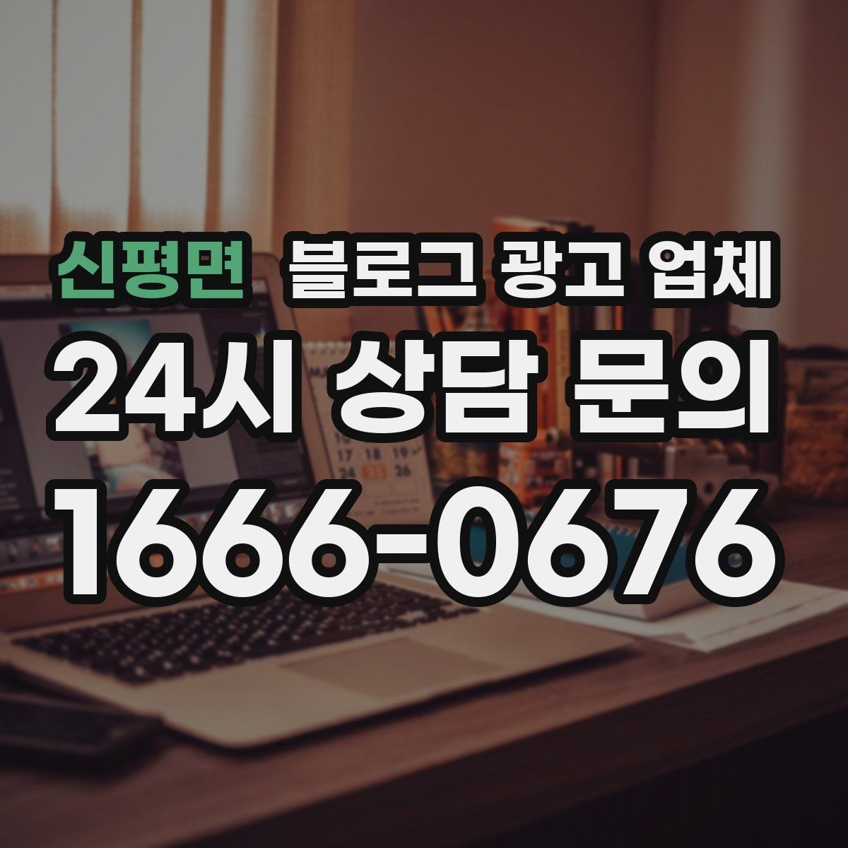 신평면 블로그 광고 업체 상담 시 계약 조건을 세밀하게 보는 이유