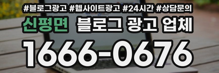 신평면 블로그 광고 업체