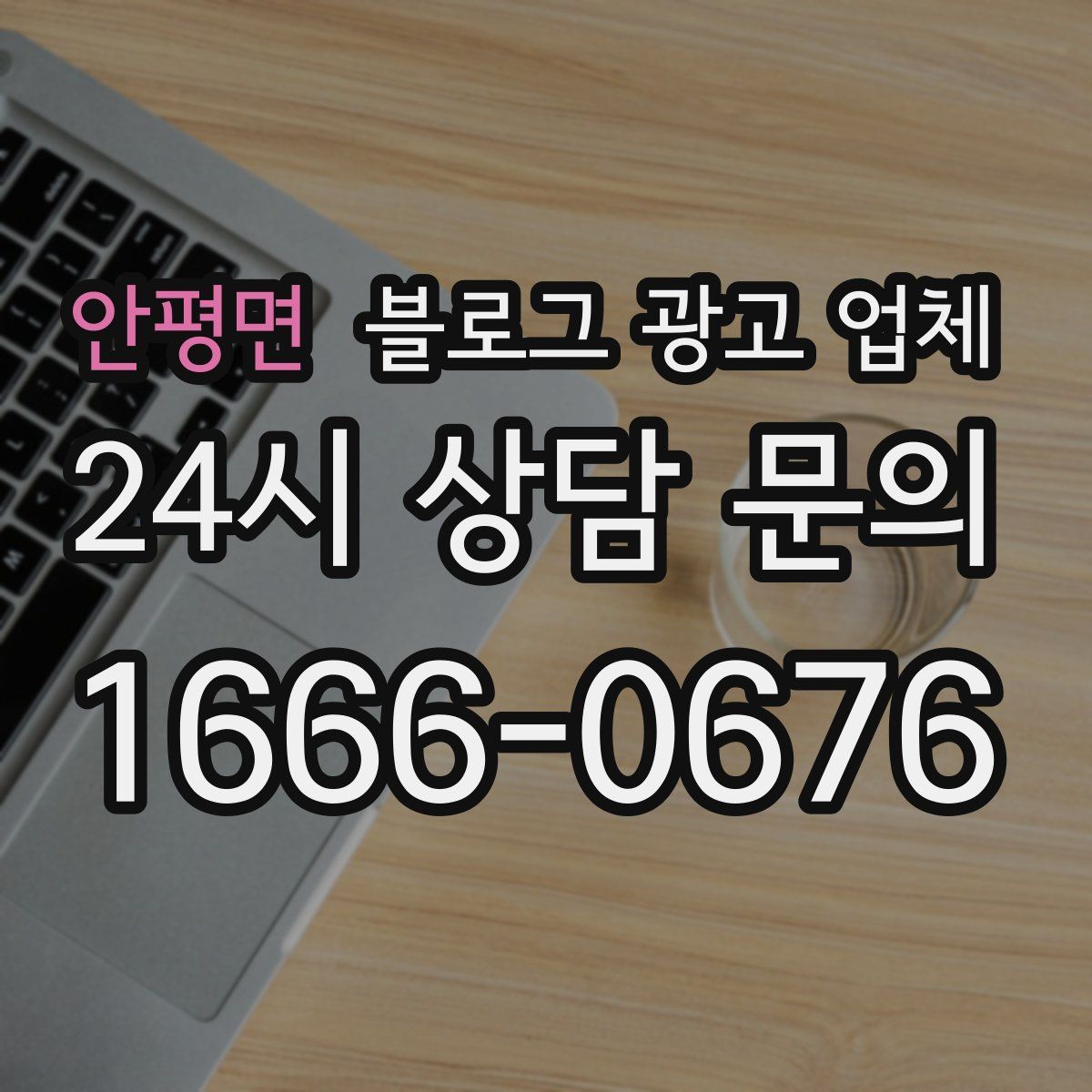 안평면 블로그 광고 업체