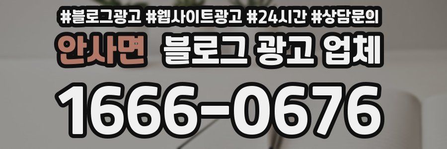 안사면 블로그 광고 업체