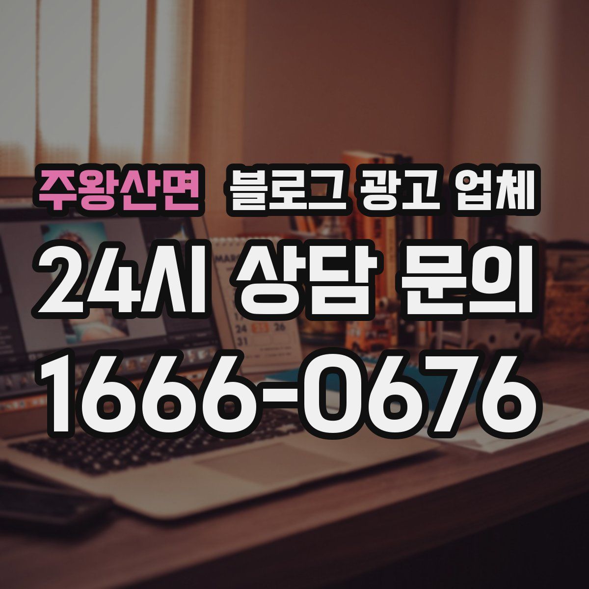 주왕산면 블로그 광고 업체