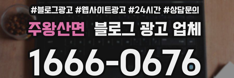 주왕산면 블로그 광고 업체