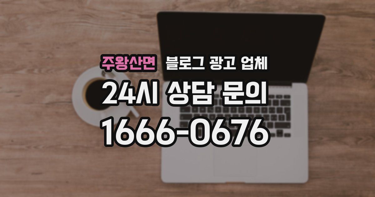 주왕산면 블로그 광고 업체
