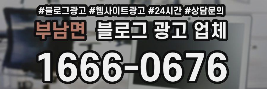 부남면 블로그 광고 업체