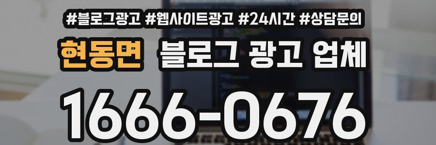 현동면 블로그 광고 업체