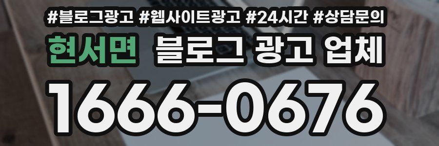 현서면 블로그 광고 업체