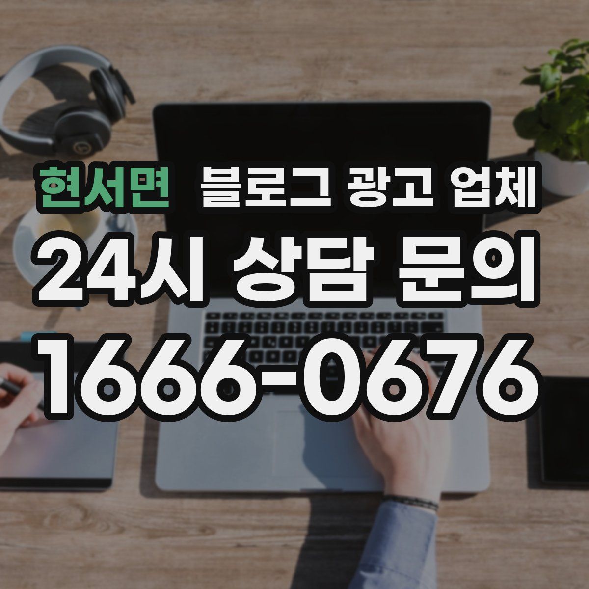 현서면 블로그 광고 업체
