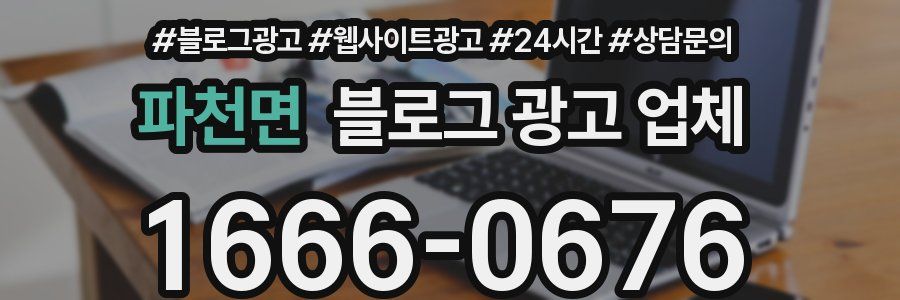 파천면 블로그 광고 업체