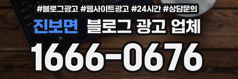 진보면 블로그 광고 업체