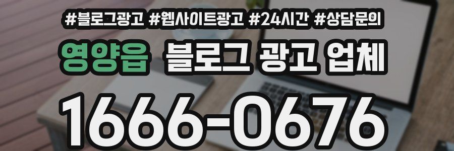 영양읍 블로그 광고 업체