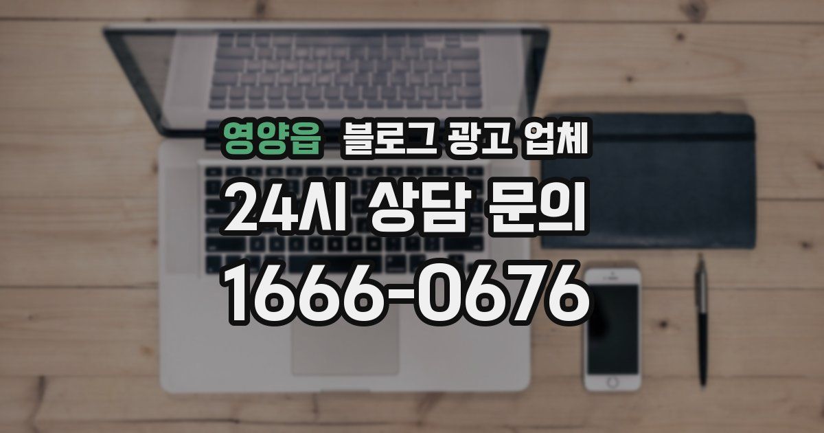 영양읍 블로그 광고 업체