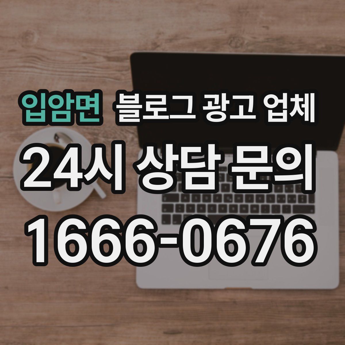 입암면 블로그 광고 업체