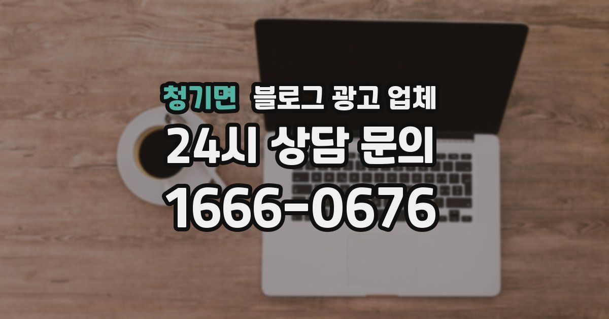 청기면 블로그 광고 업체