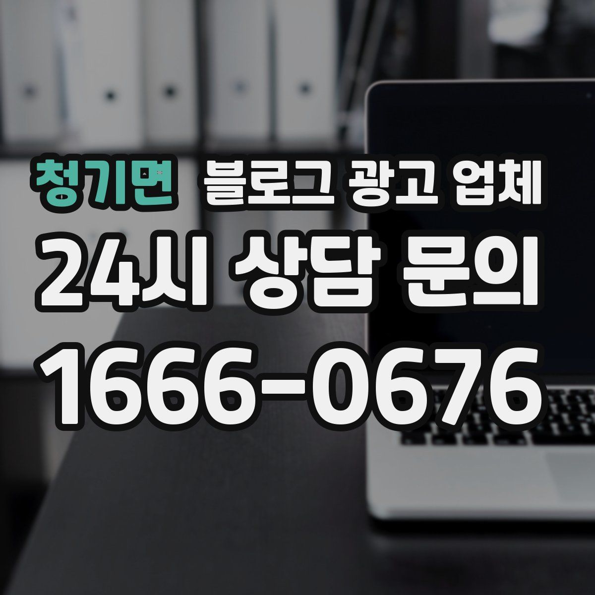 청기면 블로그 광고 업체