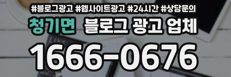 청기면 블로그 광고 업체