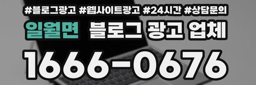 일월면 블로그 광고 업체