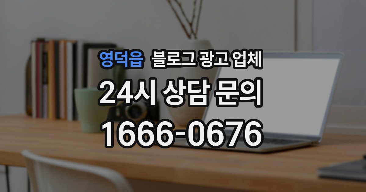 영덕읍 블로그 광고 업체