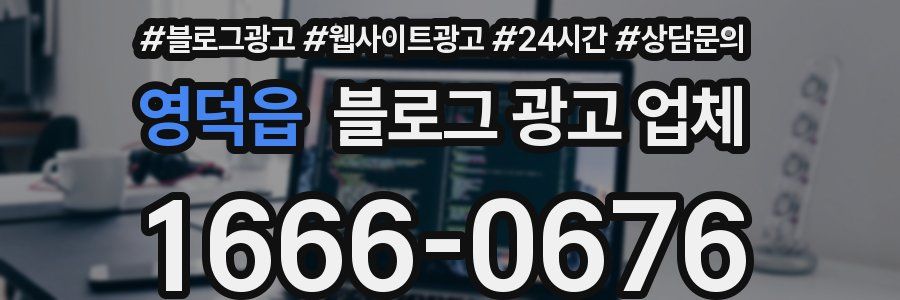 영덕읍 블로그 광고 업체