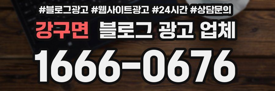 강구면 블로그 광고 업체