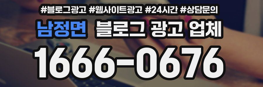 남정면 블로그 광고 업체